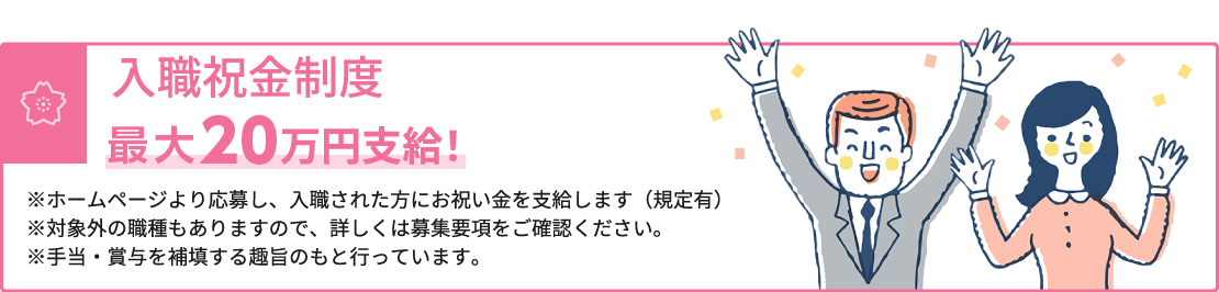 入社祝金制度30〜15万円支給いたします！