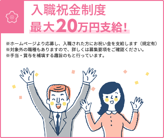 入社祝金制度30〜15万円支給いたします！