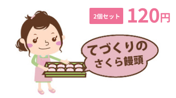 2個セット120円てづくりさくら餅