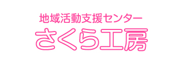 さくら工房